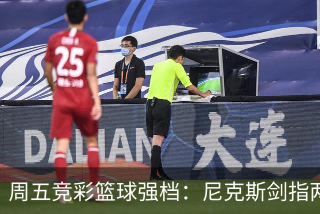 周五竞彩篮球强档：尼克斯剑指两连胜 马刺主场绝地反击