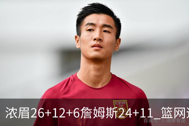 浓眉26+12+6詹姆斯24+11 篮网逆转湖人止4连败