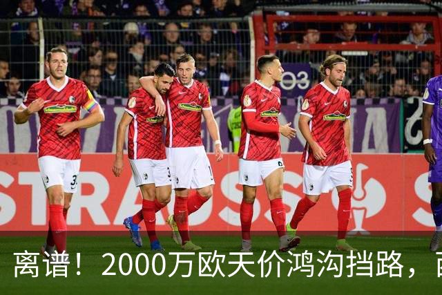 离谱！2000万欧天价鸿沟挡路，西甲豪门抢欧洲杯主力边卫能否翻盘？