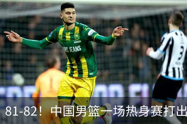 81-82！中国男篮一场热身赛打出3个答案：李弘权必须留，这两人真该走了