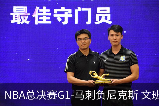 NBA总决赛G1-马刺负尼克斯 文班26+12布伦森30分